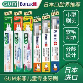 日本进口GUM米菲系列儿童专用牙刷1-5岁6-12岁#66#76#87