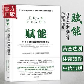 赋能 打造应对不确定性的敏捷团队 斯坦利麦克里斯特尔 著 教你从0到1打造强悍如美军的团队