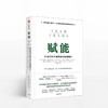 赋能 打造应对不确定性的敏捷团队 斯坦利麦克里斯特尔 著 教你从0到1打造强悍如美军的团队 商品缩略图1