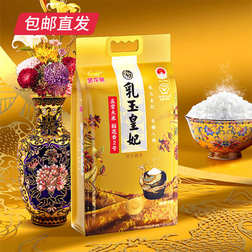金龙鱼 乳玉皇妃五常稻花香5kg（包邮直发） 商品图1