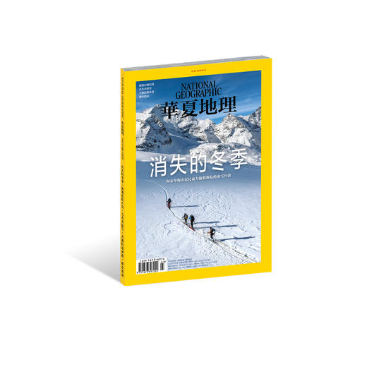 《华夏地理》杂志2022年3月刊-消失的冬季 商品图0