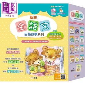 预售 【中商原版】新雅文化 全语文品格故事系列 一套12 册+导读指引 新雅点读乐园 港台原版 儿童性格培育绘本 故事图画书套装