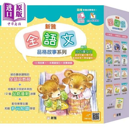 预售 【中商原版】新雅文化 全语文品格故事系列 一套12 册+导读指引 新雅点读乐园 港台原版 儿童性格培育绘本 故事图画书套装 商品图0