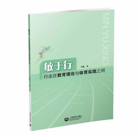 敏于行——行走在教育理论与体育实践之间