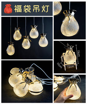 5头福袋吊灯（运费自理）