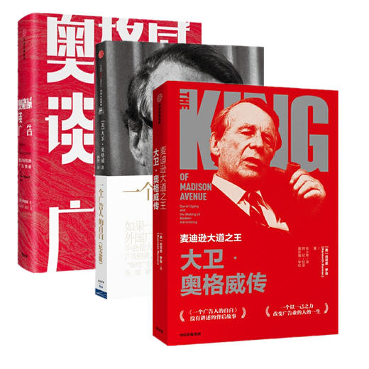 一个广告人的自白（纪念版）+麦迪逊大道zhi王+奥格威谈广告：数字时代的广告奥秘（3册） 商品图0