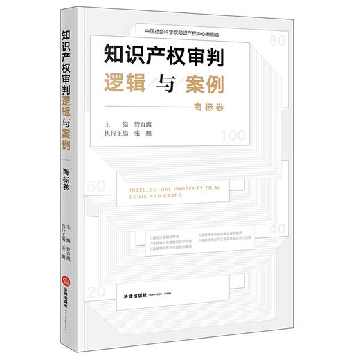 知识产权审判逻辑与案例（商标卷）  管育鹰主编 商品图6