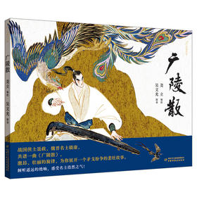 九神鹿绘本馆——广陵散