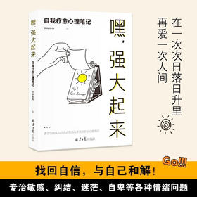 嘿 强大起来 自我疗愈心理笔记 竹叶依依 著 心灵疏导医药卫生普通大众心理健康普及读物书籍