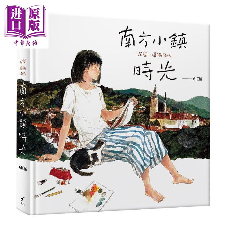 【中商原版】南方小镇时光 左营 库伦洛夫 港台原版 大辣 精装 绘本