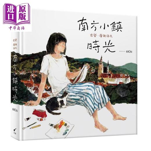 【中商原版】南方小镇时光 左营 库伦洛夫 港台原版 大辣 精装 绘本 商品图0