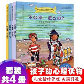 美国心理学会儿童情绪管理读物：7-10岁遇到问题怎么办全4册绘本不公平太害羞怕分离怕犯错小学生一二三年级课外书图画故事书