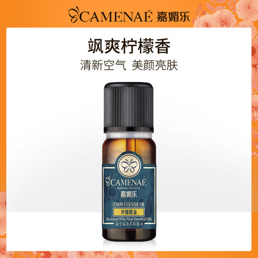 【双12大促】嘉媚乐柠檬精油  清新净化空气  香薰按摩全身 单方精油 商品图3