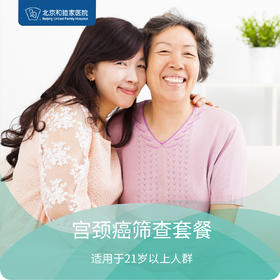宫颈癌筛查套餐