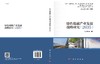 绿色低碳产业发展战略研究：2035 商品缩略图2