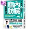 【中商原版】1年减14公斤内脏脂肪的燃脂饮食法 用蛋白质脂质饮食重启燃脂机制 港台原版 罗文政 水野雅登 境好出版 减重 商品缩略图0