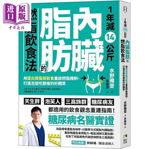 【中商原版】1年减14公斤内脏脂肪的燃脂饮食法 用蛋白质脂质饮食重启燃脂机制 港台原版 罗文政 水野雅登 境好出版 减重 商品图0