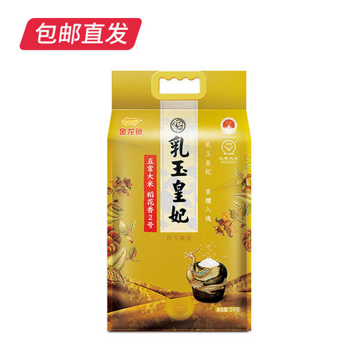 金龙鱼 乳玉皇妃五常稻花香5kg（包邮直发） 商品图0