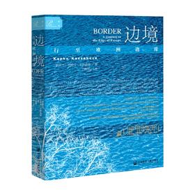 索恩丛书 边境 行至欧洲边缘  卡帕卡卡萨波娃著 行走笔记叙事报告文学历史 世界史