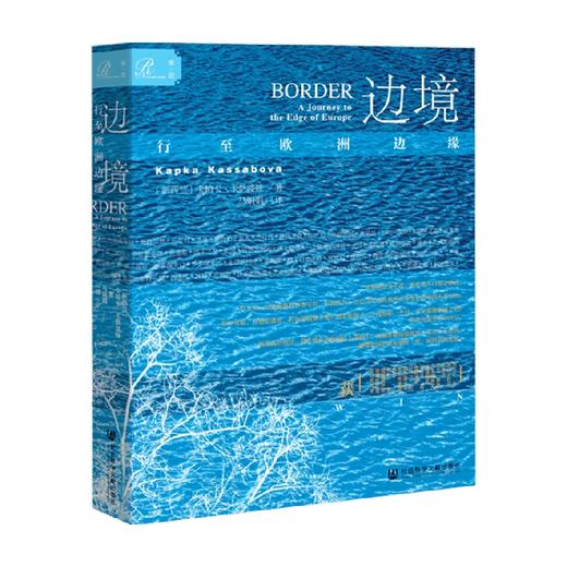 索恩丛书 边境 行至欧洲边缘  卡帕卡卡萨波娃著 行走笔记叙事报告文学历史 世界史 商品图0