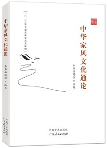 中华家风文化通论