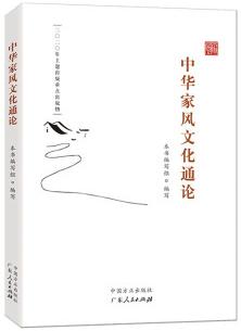 中华家风文化通论 商品图0