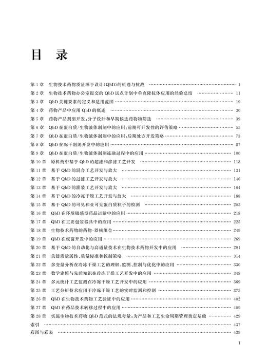 质量源于设计用于生物药产品开发 郑爱萍 生物制品药物制造研究 QbD原理应用液体制剂冻干制剂 北京大学医学出版社9787565922510 商品图3