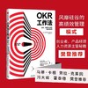 OKR工作法 谷歌 领英的高绩效秘籍 风靡硅谷的全新工作模式 商品缩略图0