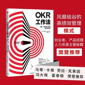 OKR工作法 谷歌 领英的高绩效秘籍 风靡硅谷的全新工作模式