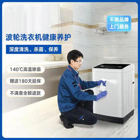【到家服务】波轮洗衣机清洗【BJ】