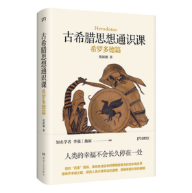 古希腊思想通识课：希罗多德篇 I 西方史学经典 I 精神内核 I 希腊文明