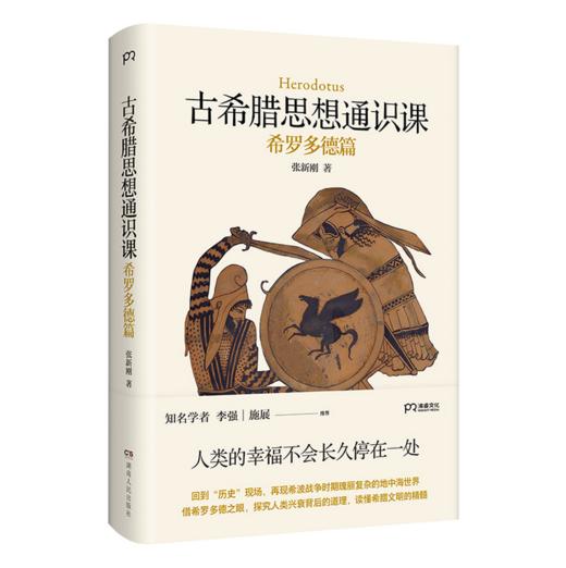 古希腊思想通识课：希罗多德篇 I 西方史学经典 I 精神内核 I 希腊文明 商品图0