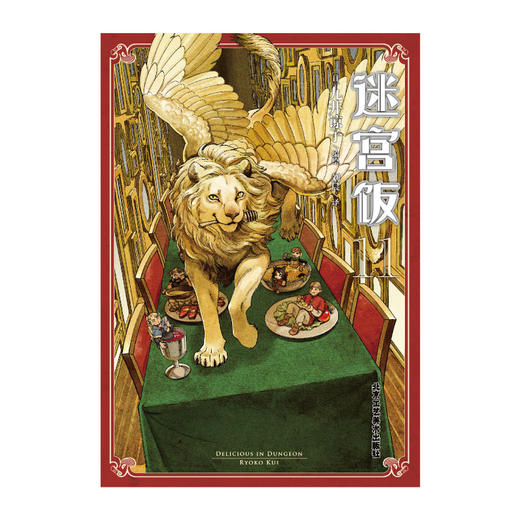 迷宫饭.11漫画（附赠豪华翼狮书签1枚+逗趣的不干胶贴纸2张）B站独播动画2024年1月4日同步开播 商品图2