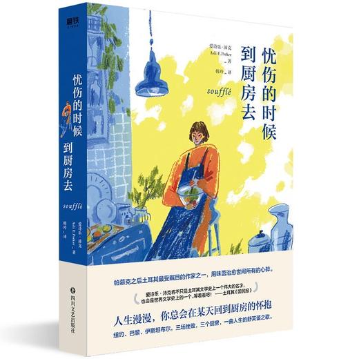 忧伤的时候，到厨房去（2020版） 帕慕克之后*受瞩目的作家之一 邀你到厨房悟出人生真谛 商品图3
