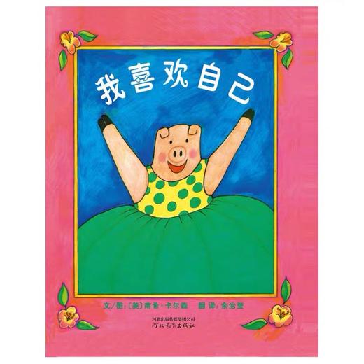【邓超孙俪推荐绘本】我喜欢自己 精装幼儿图书儿童书籍硬皮精装漫画书幼儿亲子阅读早教启蒙睡前读物 商品图4