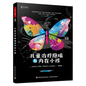 万千心理.儿童治*隐喻与内在小孩