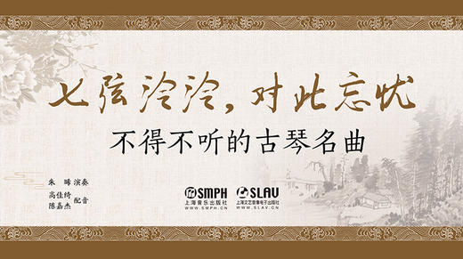 七弦泠泠，对此忘忧——不得不听的古琴名曲 商品图0