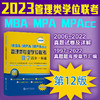 MBA-MPA-MPAcc管理类专业学位联考数学高分一本通（附历年真题）(2023版) 商品缩略图0