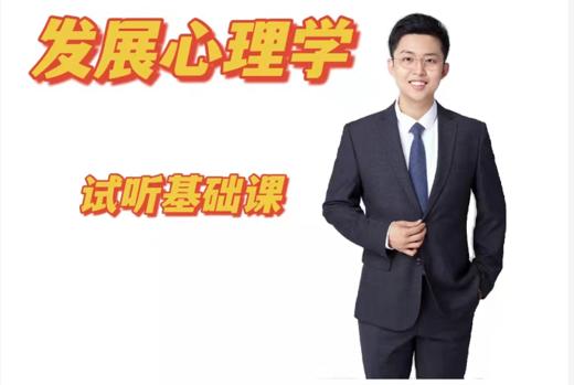 发展心理学-相生老师 商品图0