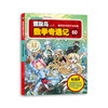 冒险岛数学奇遇记 60 数学高手的方法宝典 商品缩略图0