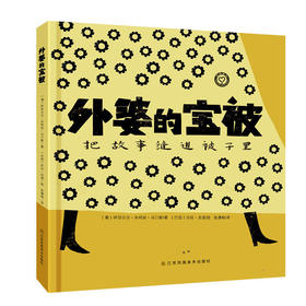 知了绘本馆-外婆的宝被 3-6岁儿童绘本 精装 葡萄牙作者