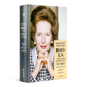 【英】乔纳森·艾特肯 《撒切尔夫人：权力与魅力》