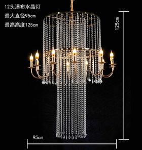 12头瀑布水晶灯（运费自理）