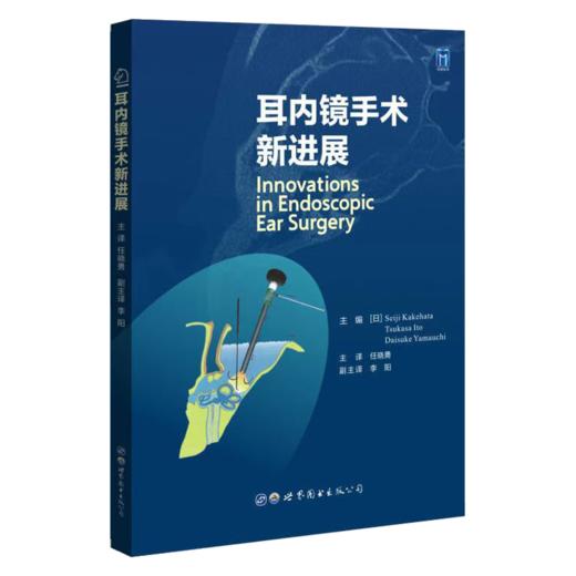 耳内镜手术新进展  主译：任晓勇  世界图书出版 商品图0