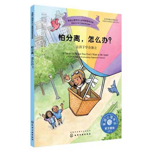 美国心理学会儿童情绪管理读物：7-10岁遇到问题怎么办全4册绘本不公平太害羞怕分离怕犯错小学生一二三年级课外书图画故事书 商品图2