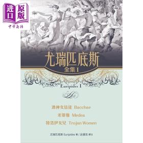 预售 【中商原版】尤瑞匹底斯全集I 酒神女信徒 米蒂雅 特洛伊女儿 Euripides 港台原版 书林出版 西方戏剧 悲剧