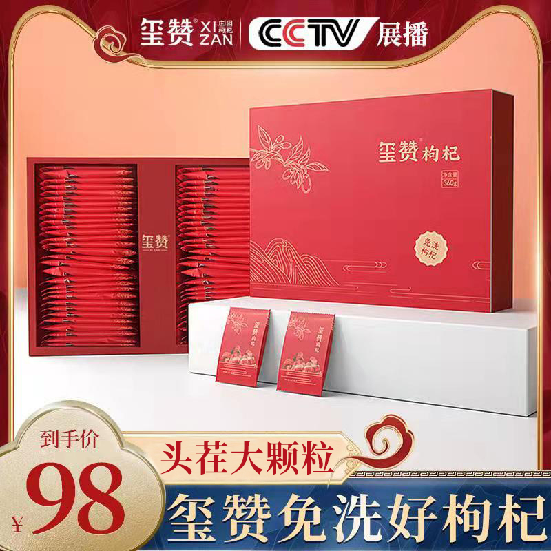 玺赞360克免洗枸杞