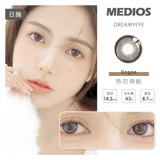 MEDIOS 热巴栗子 | 日抛 商品图0