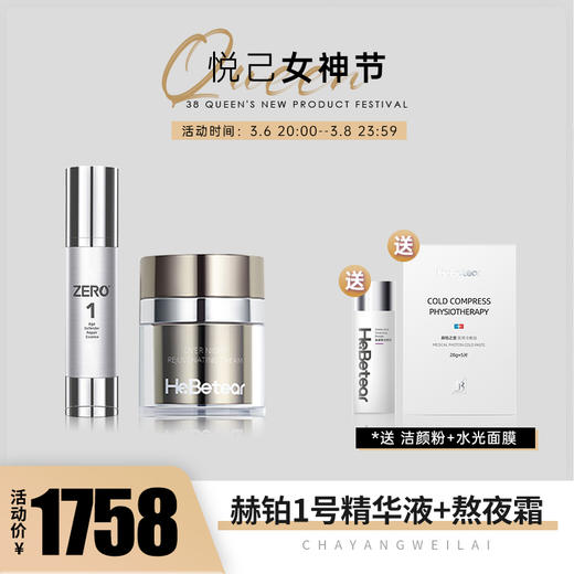 【已下架】【女神驾到】赫铂之泪/HeBetear 细胞液1号+熬夜赋活霜（赠洁颜粉+水光面膜） [B类] 商品图0
