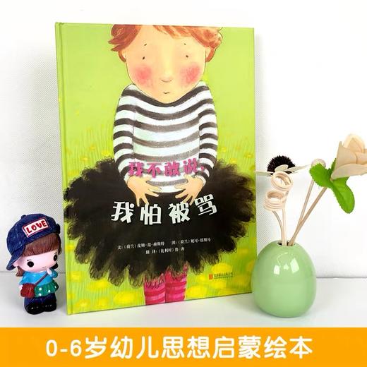 我不敢说我怕被骂  带给孩子更多勇气和自信的绘本 商品图0